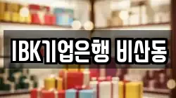 IBK기업은행 비산동