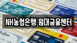 NH농협은행 원대금융센터