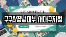 대구광역시 서구 이현동 전당포, 상품권판매, 상품권매매, 환전