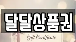 달달상품권
