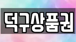 덕구상품권