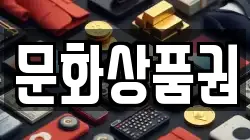 문화상품권
