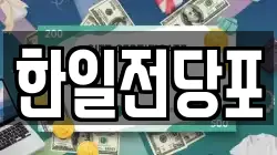 한일전당포