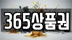 365상품권
