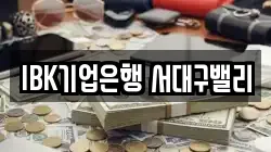 IBK기업은행 서대구밸리