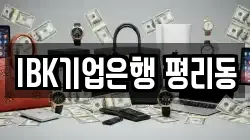 IBK기업은행 평리동