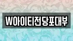 W아이티전당포대부