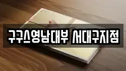 구구스영남대부 서대구지점