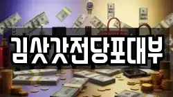 김삿갓전당포대부