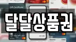 달달상품권