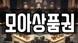 모아상품권