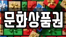 문화상품권