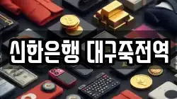 신한은행 대구죽전역