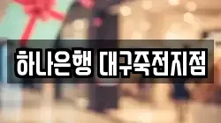 하나은행 대구죽전지점
