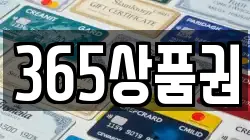 365상품권
