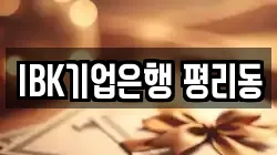 IBK기업은행 평리동