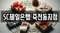 SC제일은행 죽전동지점