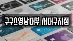 구구스영남대부 서대구지점