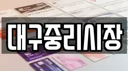 대구중리시장