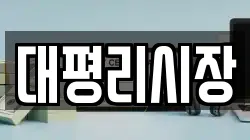 대평리시장