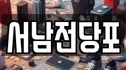 서남전당포