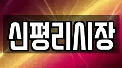 신평리시장