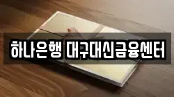 하나은행 대구대신금융센터