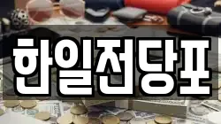 한일전당포