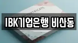 IBK기업은행 비산동