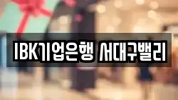 IBK기업은행 서대구밸리