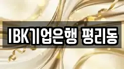 IBK기업은행 평리동