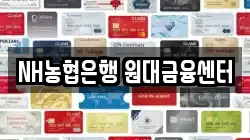 NH농협은행 원대금융센터