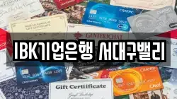 IBK기업은행 서대구밸리