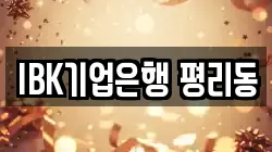 IBK기업은행 평리동