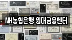 NH농협은행 원대금융센터