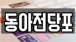 동아전당포