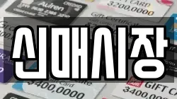 신매시장