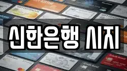신한은행 시지