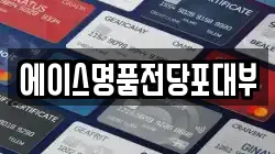 에이스명품전당포대부