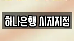 하나은행 시지지점