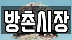 방촌시장
