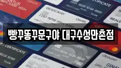빵꾸똥꾸문구야 대구수성만촌점