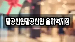 팔공신협팔공신협 율하역지점