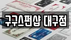 구구스펀샵 대구점