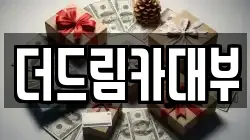 더드림카대부
