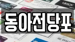 동아전당포