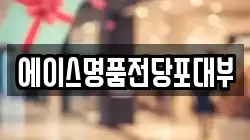대구광역시 수성구 노변동 전당포, 상품권판매, 상품권매매, 환전