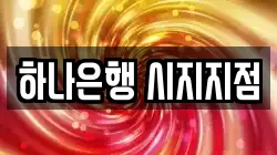 하나은행 시지지점