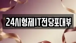 24시형제IT전당포대부