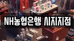 NH농협은행 시지지점